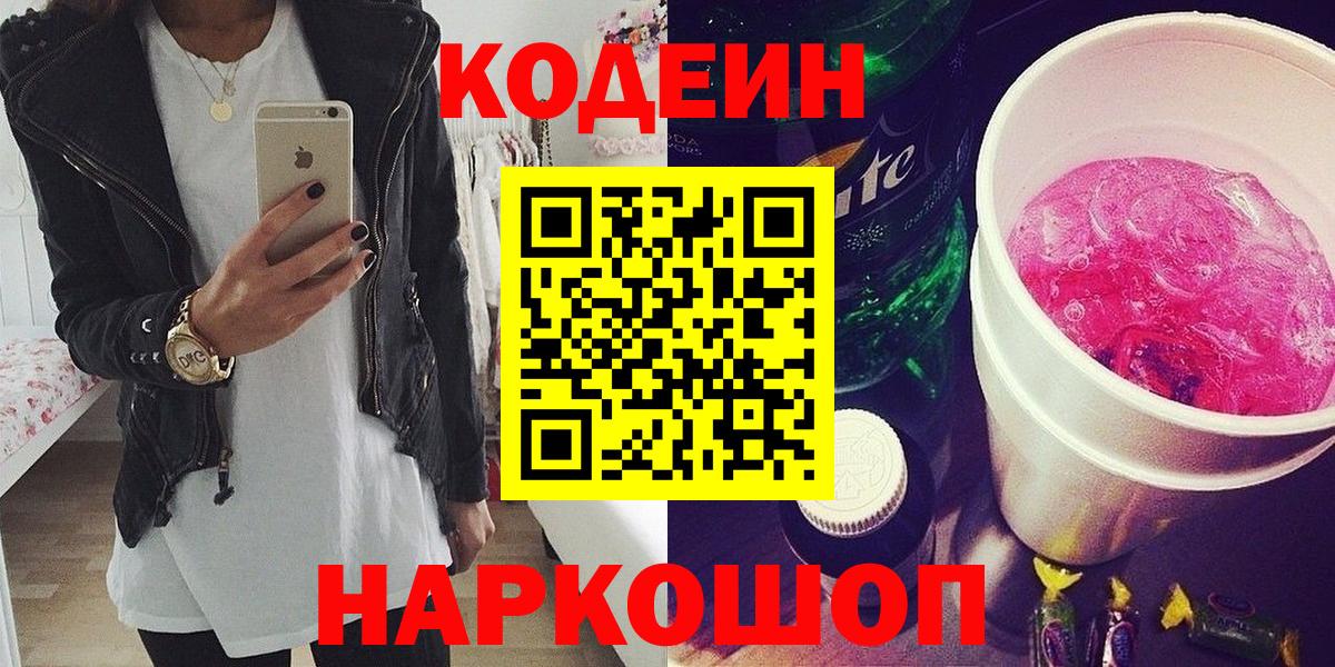 Кодеин Purple Drank Саранск