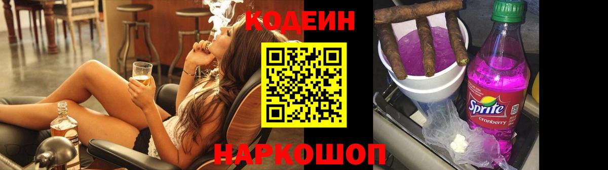Кодеин напиток Lean (лин)  Codein Purple Drank  Саранск  Вход с VPN 